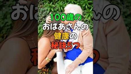 100歳のおばあさんの健康の秘訣5つ。#医療 #健康 #健康診断 #病気 #予防医療 #予防医学 #予防 #雑学