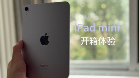 iPad mini 7开箱:娱乐就是它的使命！