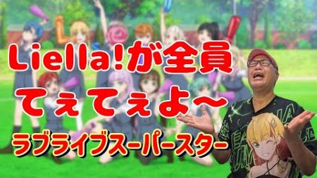 【ラブライブ！！スーパースター！3期】について、おじさんは語りたい！