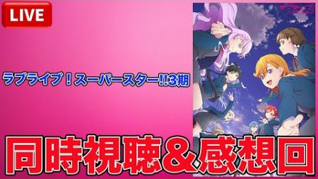 【緊急生放送】ラブライブ！スーパースター!!3期第4話同時視聴＆感想回！虹ヶ咲（えいがさき）完結編第1章舞台挨拶応援上映でラブライバーが...『ヴェノム：ザ・ラストダンス』先行上映を観てきたが...