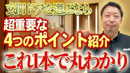 【最新トレンド】失敗しない玄関ドアの選び方！構造・素材・性能・鍵の種類を徹底解説