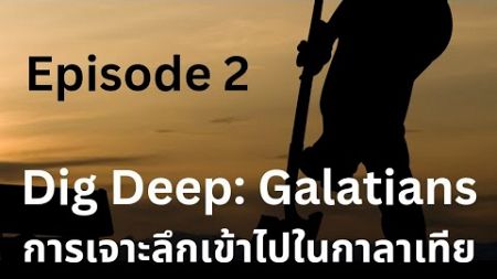 การใช้ชีวิตตามกฎหมายเทียบกับการใช้ชีวิตตามพระวิญญาณ - ซีรีส์ Galatians Dig Deep - เซสชั่น 2