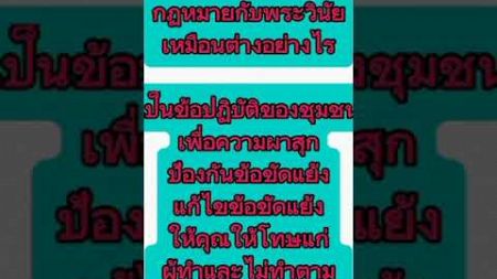 กฎหมายกับพระวินัยเหมือนต่างอย่างไร #สัมผัสเย็นร้อนอ่อนแข็ง #ทำความรู้สึกทางกาย