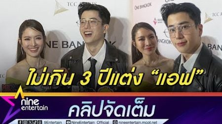 นนกุล ยันคำเดิมไม่เกิน 3 ปี แต่ง แอฟ ตอนนี้อยู่ในจุดที่แฮปปี้ทั้งคู่ (คลิปจัดเต็ม)