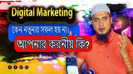 digital marketing tutorial for beginners, ফ্রিল্যান্সিং এ কেন মানুষ সফল হয় না । Freelancer Milan