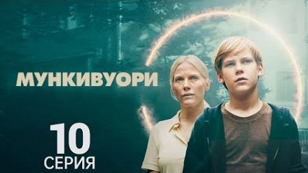 МУНКИВУОРИ ᴴᴰ ► 10 серия, ФИНАЛ / Триллер, детектив, драма / Финляндия, 2022