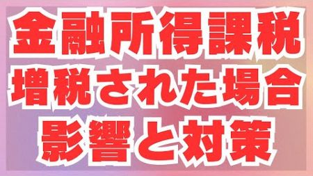 金融所得課税の引き上げが一般的なサラリーマンに与える影響と対策について