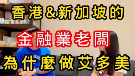 金融業老闆為什麼做艾多美｜ 香港、新加坡金融業老闆有錢人也看懂艾多美｜生意人的直銷觀中國艾多美自媒體模式怎麼做｜atomy