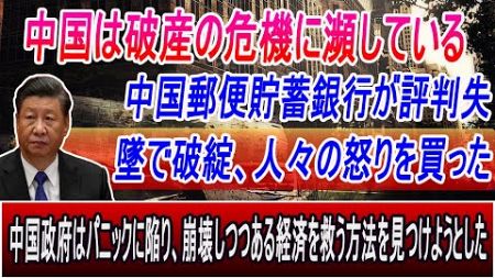 エネルギー、金融から消費者ブランドに至るまで、中国の多くの大手企業が破産の危機に瀕している。 中国郵便貯蓄銀行が評判失墜で破綻、人々の怒りを買った。