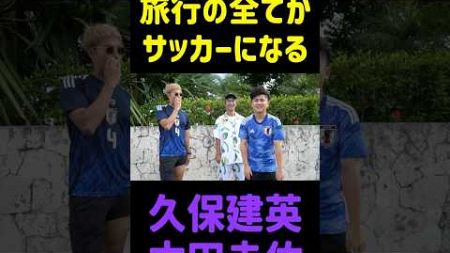 旅行の全てがサッカーになる久保建英と本田圭佑 #shorts #日本代表 #サッカー