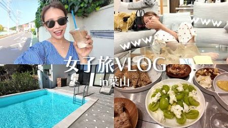 【葉山Vlog】中学からの友人達と週末プチ旅行！料理したり、飲みながら爆笑したり、ドライブしたり🚗楽しかった１泊２日😚🌿【高木由梨奈】