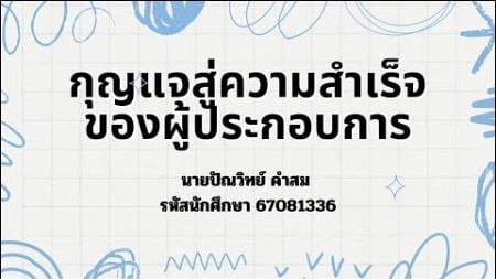 กุญแจสู่ความสำเร็จของผู้ประกอบการ #SPU #USC10367