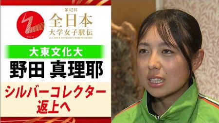 【優勝宣言】「シルバーコレクター返上へ」大東文化大学2年の野田真理耶が雪辱誓う｜第42回全日本大学女子駅伝