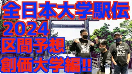 【大学駅伝2024】全日本大学駅伝2024区間予想！創価大学編！！