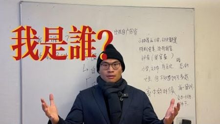 我是谁？｜自我提升我获得了什么