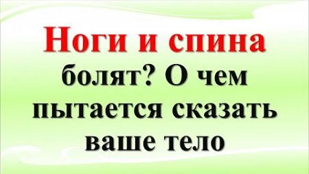 Ноги болят? Спина болит? Как ваше здоровье связано с магией и вашим родом? Знаки и подсказки