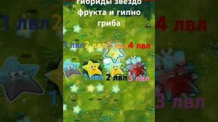 Гибриды и супер гибриды звезда фрукта и гипно гриба #pvz #GEBRID