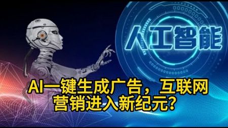 AI一键生成广告，互联网营销颠覆时刻？降本增效的未来，还是创意的坟墓？