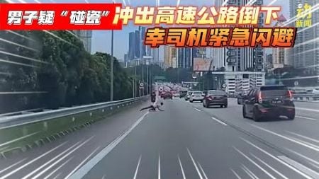 动新闻｜男子疑“碰瓷” 高速公路直接倒下 拿命博！