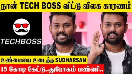 Tech Boss Sudharsan Quit The Channel 😱- Reveals Reason | Truth | Tech Superstar | Recent Issue