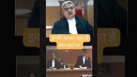 इनकी दहशत बहुत है क्या वहां पर|#shorts #law #motivation #highcourt