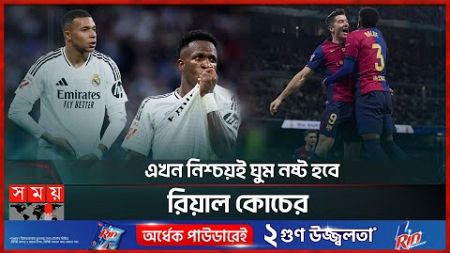 বার্সা ইজ ব্যাক অফিসিয়ালি | Real Madrid vs Barcelona | El Clasico | Somoy Sports