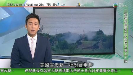 無綫TVB 730 一小時新聞報道｜美對台軍售 北京指違反「一中」原則 | Beyonce為賀錦麗站台拉票 | 美麥當勞食客中毒增至75感染1死 | 20241026 TVBNews