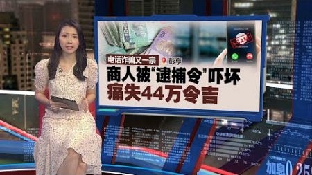 电话诈骗又一宗 商人被“逮捕令”吓坏 痛失44万令吉 | 新闻报报看 26/10/2024