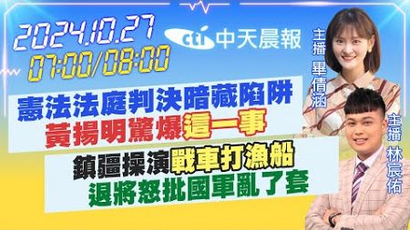 【10/27即時新聞】憲法法庭判決暗藏陷阱 黃揚明驚爆這一事 鎮疆操演戰車打漁船 退將怒批國軍亂了套｜畢倩涵/林宸佑報新聞 20241027 @中天新聞CtiNews