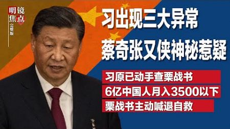 习近平出现三大异常，蔡奇、张又侠神秘惹疑；网爆料：习近平原已动手查栗战书，问题已摆到案头；由官方数字推算：中国月入3500以下人口逾6亿∣#明镜焦点完整版（20241027）