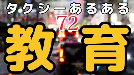 タクシーあるある72 教育 #タクシーあるある集