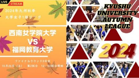 西南女学院大学vs 福岡教育大学【九州大学秋季バレーボール女子１部リーグ大会】（2024/10/26）ファイナルラウンド3日目　第2試合