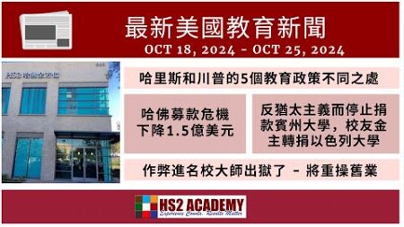 哈里斯和川普的5個教育政策不同之處, 哈佛募款危機下降1.5億美元, 反猶太主義而停止捐款賓州大學校友金主轉捐以色列大學, 作弊進名校大師出獄了將重操舊業 及更多最新美國教育新聞