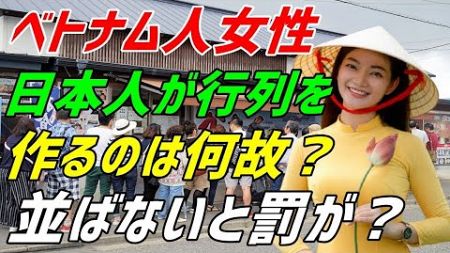 【海外の反応】日本人は軍隊式の教育を受けているから行列を作る？勘違いしたベトナム人が目のあたりにした光景とは？「日本の教育ってすごいわ…！」