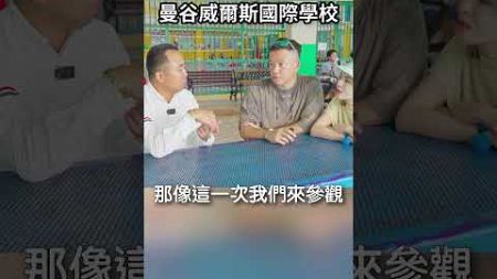 碩盛不只賣泰國房子，子女教育全都含｜威爾斯國際學校｜泰國國際學校專業諮詢｜Short 5