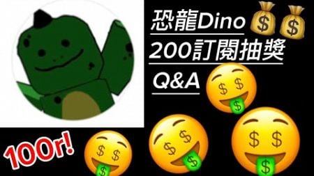 200訂閱抽獎Q&amp;A!