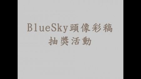 BlueSky頭像彩稿抽獎活動 P2