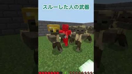 【マイクラ】〇〇した人の武器！ #マインクラフト　#shorts