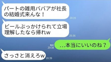 社長の結婚式で、私は花嫁だと知らずにビールをかけてしまった新入社員が、「パートの雑用は帰れ！」と言ったので、期待通りに帰ったら、女性から300件の着信があった。