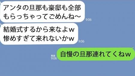 【LINE】私の夫を略奪した親友の結婚式に招待されたので大喜びで参加「新しい夫と2人で行くね！」→私の新しい夫を見た略奪女が涙を流して悔しがってｗ