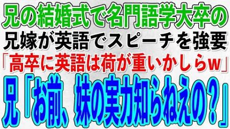 【スカッとする話】兄の結婚式で高卒の私を見下す名門外国語大卒の兄嫁が英語でスピーチを強要「高卒に英語は荷が重いかしらw」兄「お前、妹の実力知らねえの？」「え？」→直後、会場が大変なことに