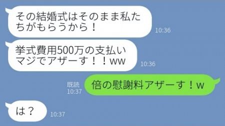 【LINE】結婚式費用を全額振り込んだ日、婚約者と妹がデキ婚報告「新居も貰ったw」→その後、結婚した略奪女の新居が〇〇の危機に.【スカッとする話】