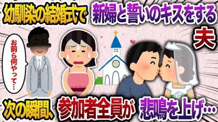 【2ch修羅場スレ】幼馴染の結婚式へ招待された夫と新婦が酔った勢いで誓いのキス →次の瞬間、新郎がブチギレ、参加者全員の悲鳴が 【ゆっくり解説】【作業用】【睡眠用】【総集