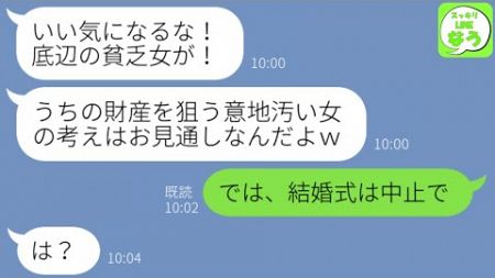 【LINE】結婚式で社長一族に嫁ぐ私にワインをぶっかけてきた姑「金目当ての最低女w貧乏人にやる金はないw」→結婚式中止後、義母から大慌てで鬼電がwww