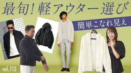 今大人が着たい！ショートアウター4選！程良い主張ポイントは？| B.R. Fashion College Lesson.713 スポーティアウター