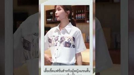 เสื้อเชิ้ตแฟชั่นสําหรับผู้หญิงแขนสั้น #เสื้อเชิ้ต #เสื้อเชิ้ตผู้หญิง #สไตล์สาวๆ #แฟชั่นผู้หญิง