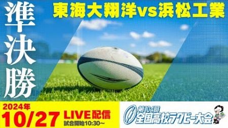 第104回全国高等学校ラグビーフットボール大会＜静岡県大会＞準決勝　東海大静岡翔洋vs浜松工業【全国高校ラグビー】