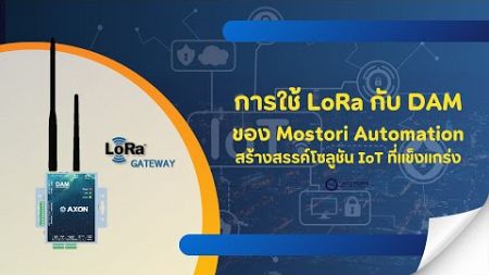 เพิ่มประสิทธิภาพ IoT ด้วย LoRa และ DAM จาก Mostori Automation | โซลูชันเทคโนโลยีไร้สายขั้นสูง