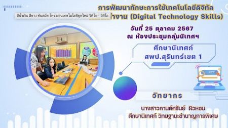 การพัฒนาทักษะการใช้เทคโนโลยีดิจิทัลในการทำงาน (Digital Technology Skills)