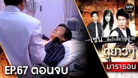 #เซนสื่อรักสื่อวิญญาณ มาราธอน Ep.67 ตอนจบ (Full Ep) | 26 ต.ค. 67 | #oneคลาสสิก